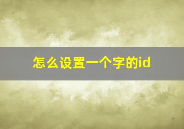 怎么设置一个字的id