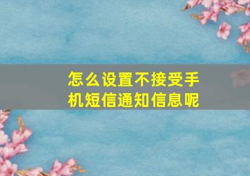 怎么设置不接受手机短信通知信息呢