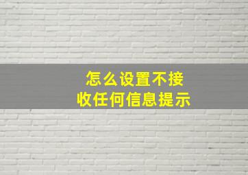 怎么设置不接收任何信息提示