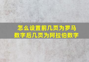 怎么设置前几页为罗马数字后几页为阿拉伯数字