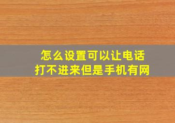 怎么设置可以让电话打不进来但是手机有网