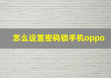 怎么设置密码锁手机oppo