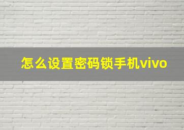 怎么设置密码锁手机vivo