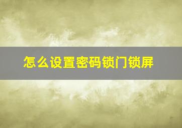 怎么设置密码锁门锁屏