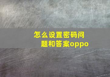 怎么设置密码问题和答案oppo