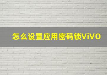 怎么设置应用密码锁ViVO