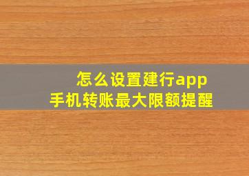 怎么设置建行app手机转账最大限额提醒