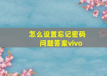 怎么设置忘记密码问题答案vivo