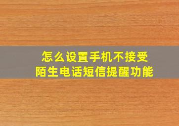 怎么设置手机不接受陌生电话短信提醒功能