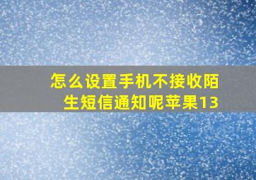 怎么设置手机不接收陌生短信通知呢苹果13