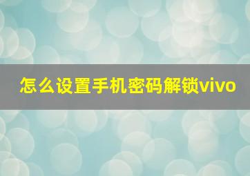 怎么设置手机密码解锁vivo