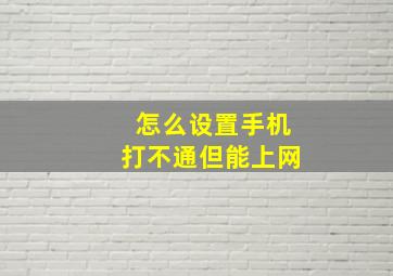 怎么设置手机打不通但能上网