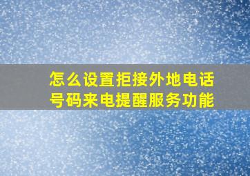 怎么设置拒接外地电话号码来电提醒服务功能