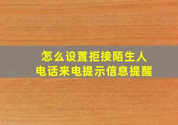 怎么设置拒接陌生人电话来电提示信息提醒