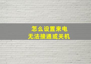 怎么设置来电无法接通或关机