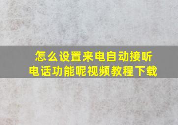 怎么设置来电自动接听电话功能呢视频教程下载