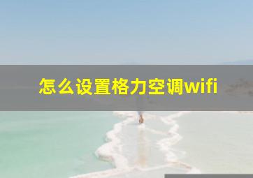 怎么设置格力空调wifi