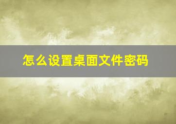 怎么设置桌面文件密码