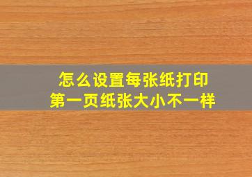 怎么设置每张纸打印第一页纸张大小不一样