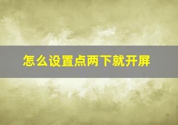 怎么设置点两下就开屏