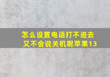 怎么设置电话打不进去又不会说关机呢苹果13