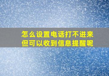 怎么设置电话打不进来但可以收到信息提醒呢