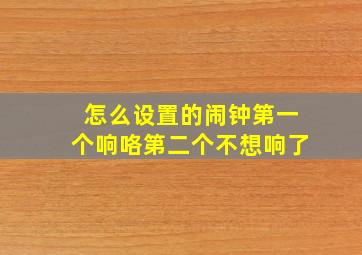 怎么设置的闹钟第一个响咯第二个不想响了