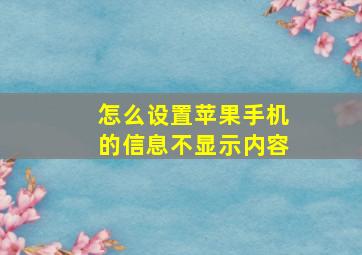 怎么设置苹果手机的信息不显示内容