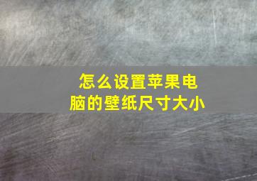 怎么设置苹果电脑的壁纸尺寸大小