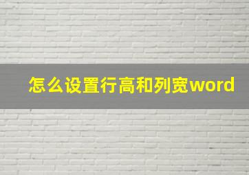 怎么设置行高和列宽word