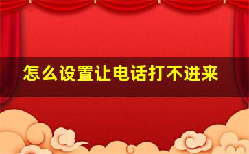 怎么设置让电话打不进来