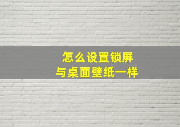 怎么设置锁屏与桌面壁纸一样