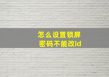 怎么设置锁屏密码不能改id