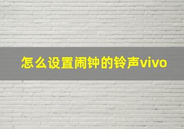 怎么设置闹钟的铃声vivo