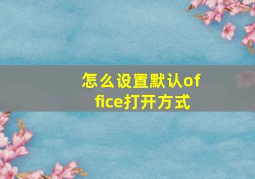 怎么设置默认office打开方式