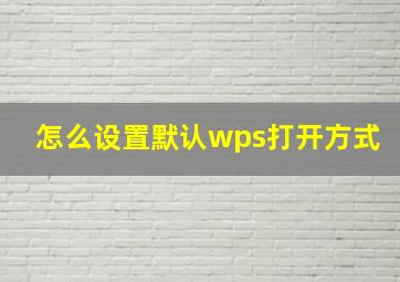 怎么设置默认wps打开方式