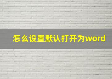 怎么设置默认打开为word