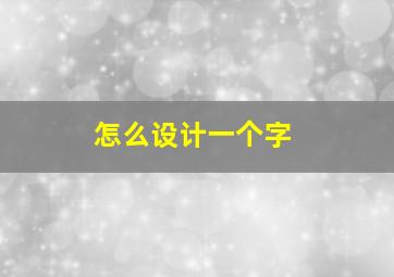 怎么设计一个字