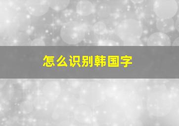 怎么识别韩国字