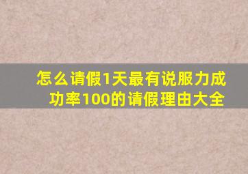 怎么请假1天最有说服力成功率100的请假理由大全