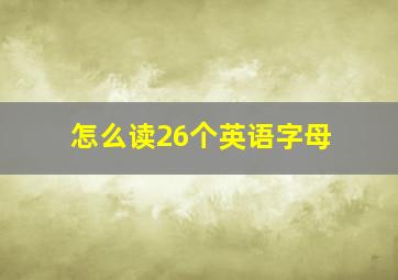 怎么读26个英语字母