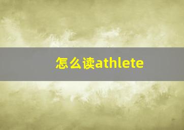 怎么读athlete