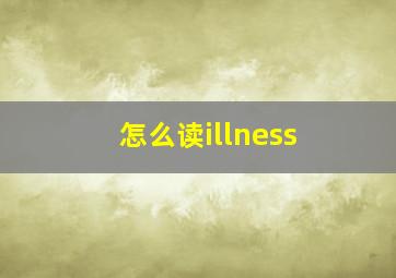 怎么读illness