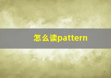 怎么读pattern