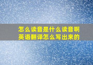 怎么读音是什么读音啊英语翻译怎么写出来的