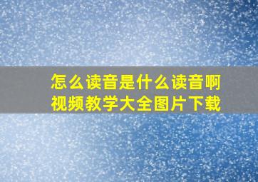 怎么读音是什么读音啊视频教学大全图片下载