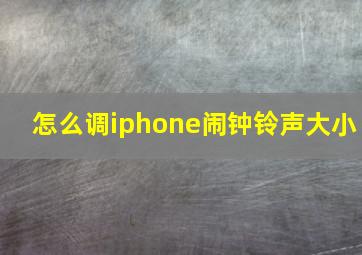 怎么调iphone闹钟铃声大小