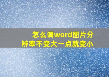 怎么调word图片分辨率不变大一点就变小