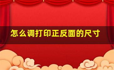 怎么调打印正反面的尺寸