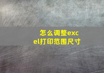 怎么调整excel打印范围尺寸